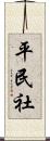 平民社 Scroll