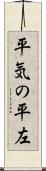 平気の平左 Scroll