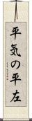 平気の平左 Scroll