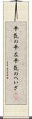 平気の平左 Scroll