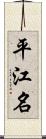 平江名 Scroll