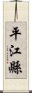 平江縣 Scroll