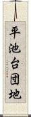 平池台団地 Scroll