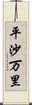 平沙万里 Scroll