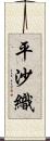 平沙織 Scroll