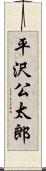 平沢公太郎 Scroll