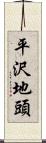 平沢地頭 Scroll