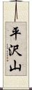 平沢山 Scroll