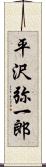平沢弥一郎 Scroll