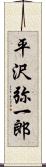 平沢弥一郎 Scroll