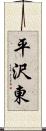 平沢東 Scroll