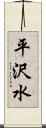 平沢水 Scroll