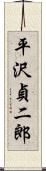 平沢貞二郎 Scroll