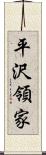 平沢領家 Scroll