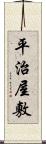 平治屋敷 Scroll