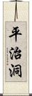 平治洞 Scroll