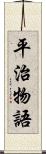 平治物語 Scroll