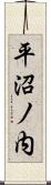 平沼ノ内 Scroll