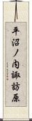 平沼ノ内諏訪原 Scroll