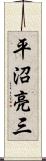 平沼亮三 Scroll