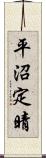 平沼定晴 Scroll