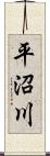 平沼川 Scroll