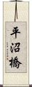 平沼橋 Scroll