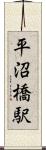 平沼橋駅 Scroll