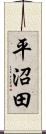平沼田 Scroll
