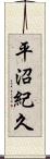 平沼紀久 Scroll