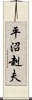 平沼赳夫 Scroll