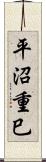 平沼重巳 Scroll
