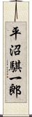 平沼騏一郎 Scroll