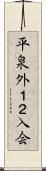 平泉外１２入会 Scroll