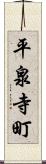 平泉寺町 Scroll