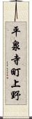 平泉寺町上野 Scroll
