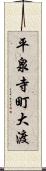 平泉寺町大渡 Scroll