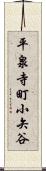平泉寺町小矢谷 Scroll