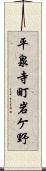 平泉寺町岩ケ野 Scroll