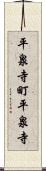 平泉寺町平泉寺 Scroll
