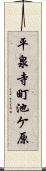 平泉寺町池ケ原 Scroll