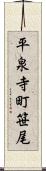 平泉寺町笹尾 Scroll