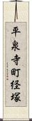 平泉寺町経塚 Scroll