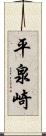 平泉崎 Scroll