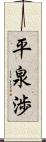平泉渉 Scroll