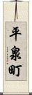 平泉町 Scroll