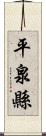 平泉縣 Scroll