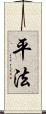 平法 Scroll