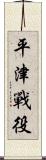 平津戰役 Scroll