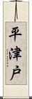 平津戸 Scroll